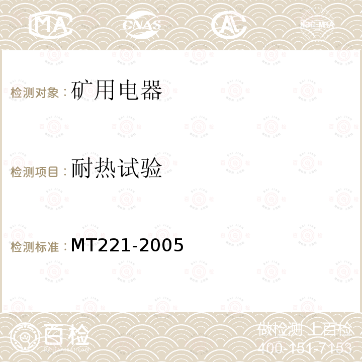 耐热试验 MT/T 221-2005 【强改推】煤矿用防爆灯具