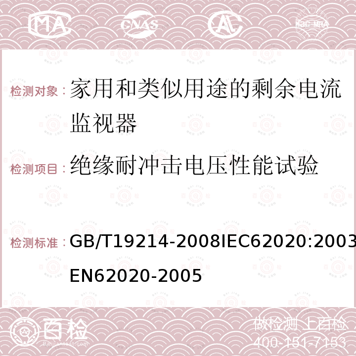 绝缘耐冲击电压性能试验 GB 19214-2003 电气附件 家用和类似用途剩余电流监视器