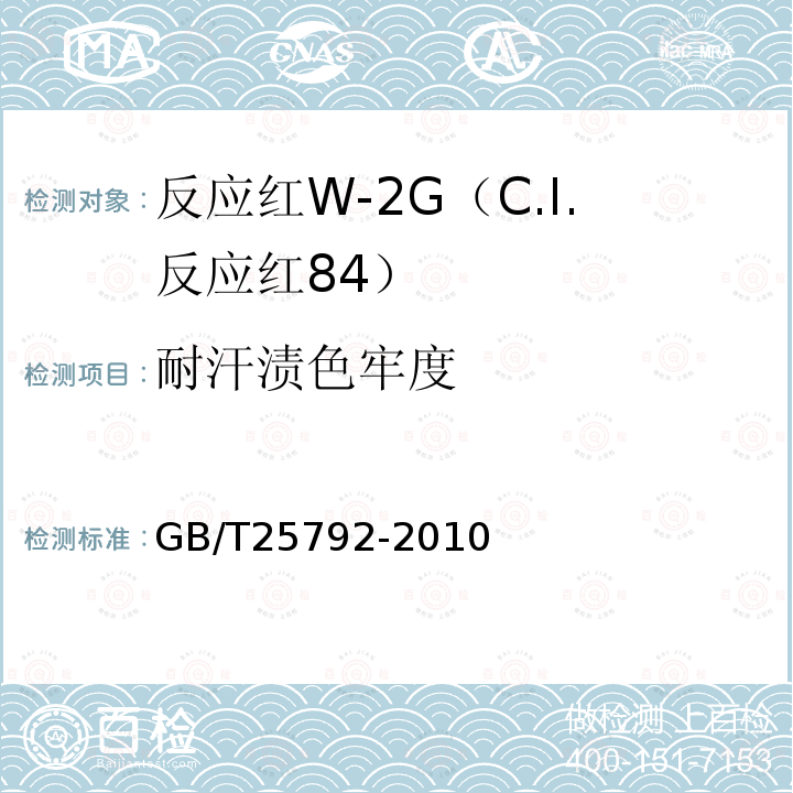 耐汗渍色牢度 GB/T 25792-2010 反应红W-2G(C.I.反应红84)