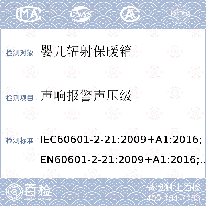声响报警声压级 IEC 60601-2-21-2009 医用电气设备 第2-21部分:婴儿辐射保暖箱的基本安全和基本性能专用要求
