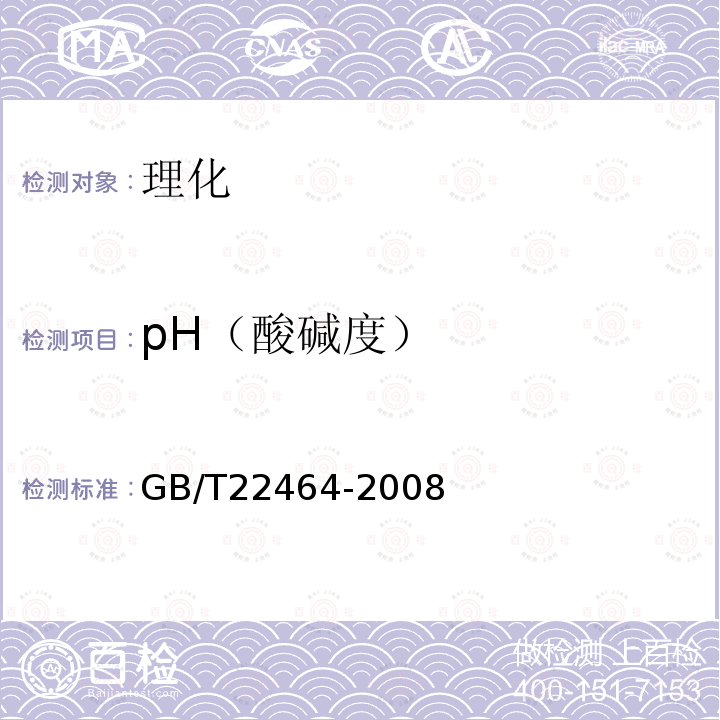 pH（酸碱度） GB/T 22464-2008 大豆皂苷