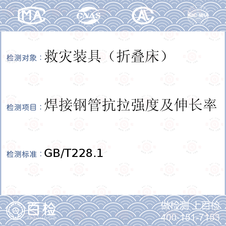 焊接钢管抗拉强度及伸长率 GB/T 228.3-2019 金属材料 拉伸试验 第3部分：低温试验方法