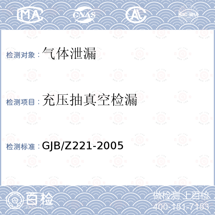 充压抽真空检漏 GJB/Z221-2005 军用密封元器件检漏方法实施指南