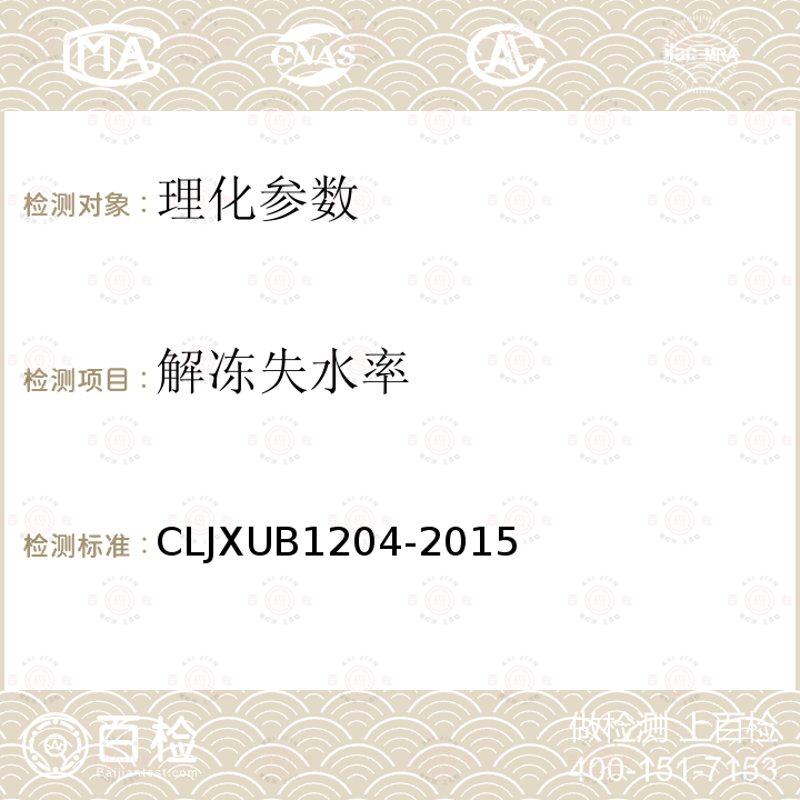 解冻失水率 CLJXUB1204-2015 冻鸡翅规范