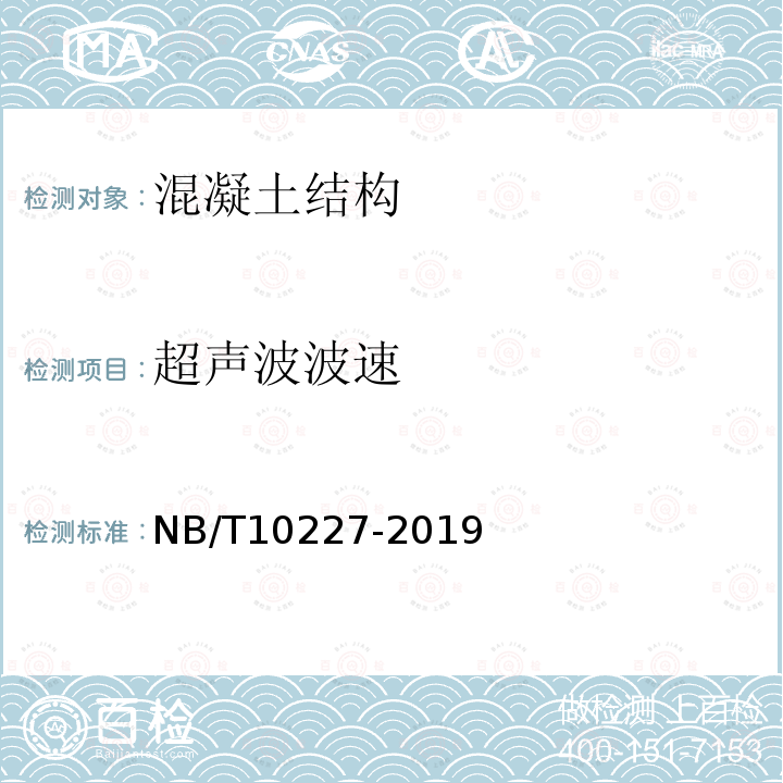 超声波波速 NB/T 10227-2019 水电工程物探规范