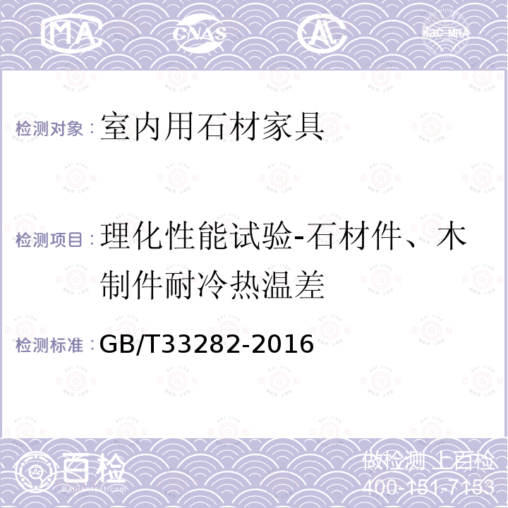 理化性能试验-石材件、木制件耐冷热温差 室内用石材家具通用技术条件