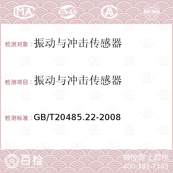 振动与冲击传感器 GB/T 20485.22-2008 振动与冲击传感器校准方法 第22部分:冲击比较法校准
