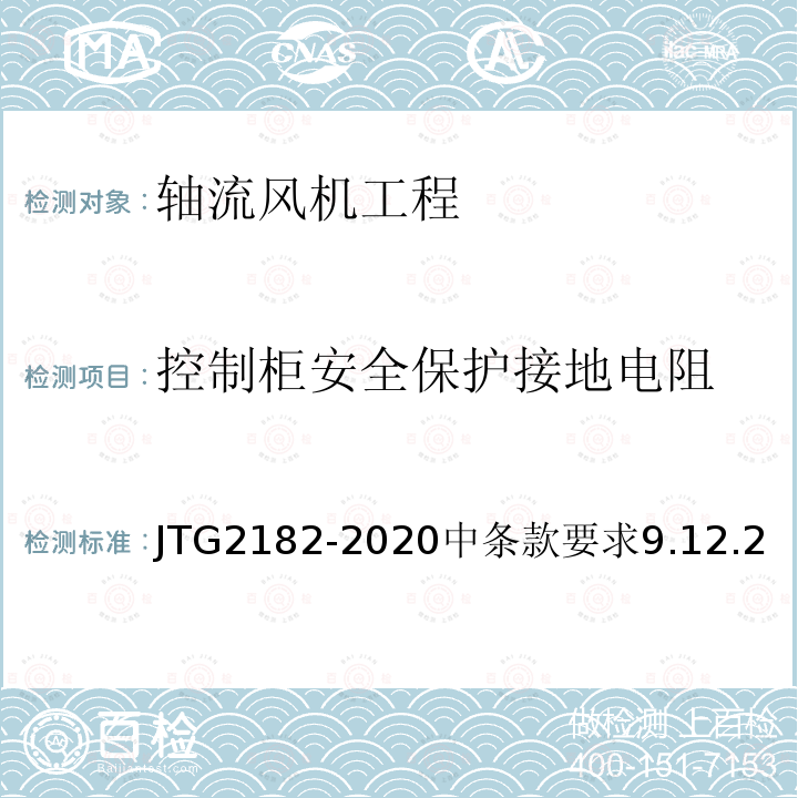 控制柜安全保护接地电阻 JTG 2182-2020 公路工程质量检验评定标准 第二册 机电工程