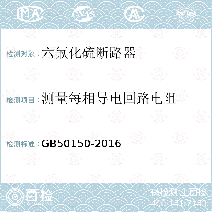 测量每相导电回路电阻 电气装置安装工程 电气设备交接试验标准