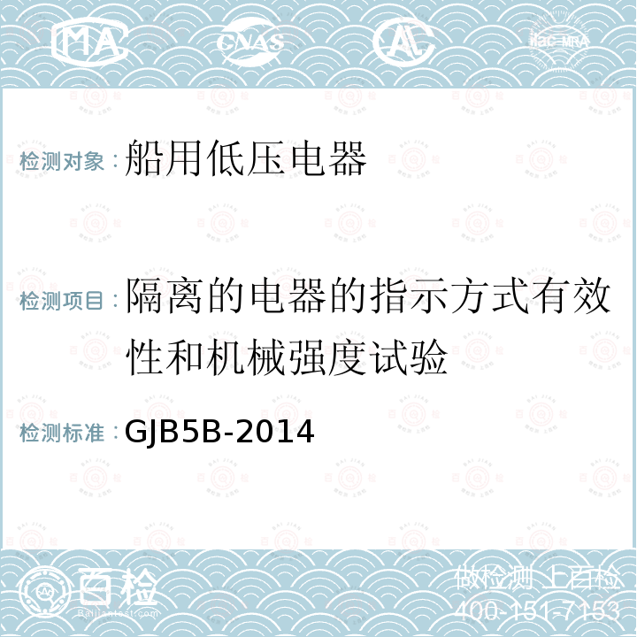 隔离的电器的指示方式有效性和机械强度试验 舰用低压电器通用规范