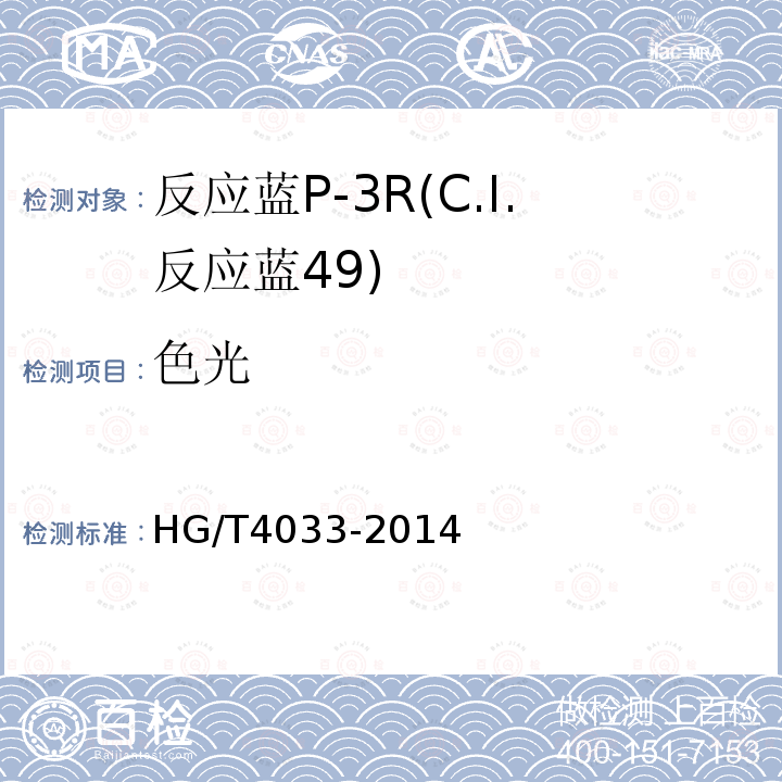 色光 HG/T 4033-2014 反应蓝P-3R(C.I.反应蓝49)