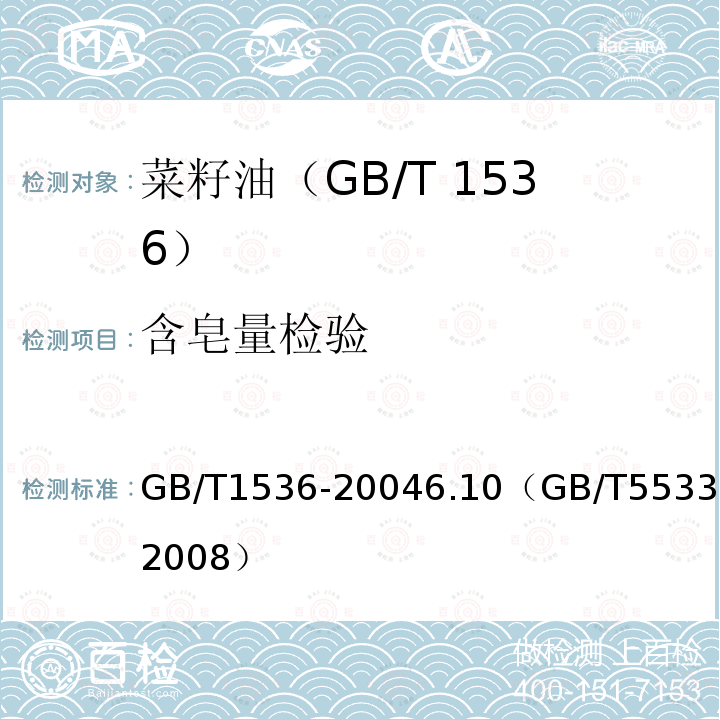 含皂量检验 GB/T 11762-2006 油菜籽