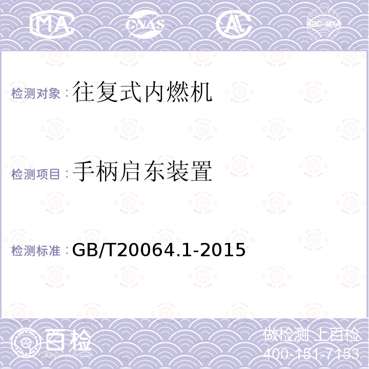 手柄启东装置 GB/T 20064.1-2015 往复式内燃机 手柄起动装置 第1部分:安全要求和试验