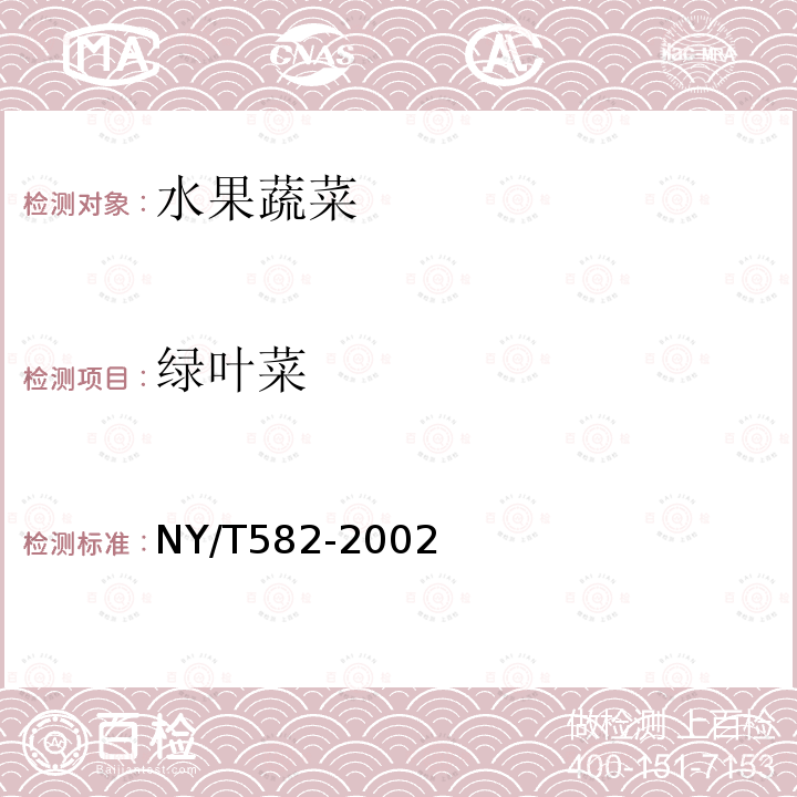 绿叶菜 NY/T 582-2002 莴苣
