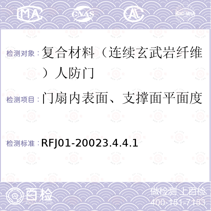 门扇内表面、支撑面平面度 人民防空工程防护设备产品质量检验与施工验收标准