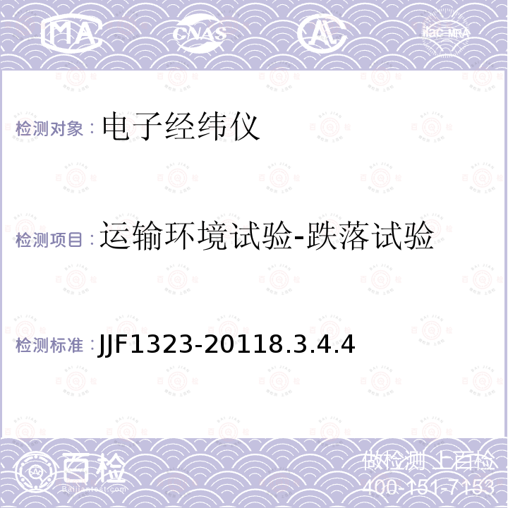 运输环境试验-跌落试验 JJF1323-20118.3.4.4 电子经纬仪型式评价大纲