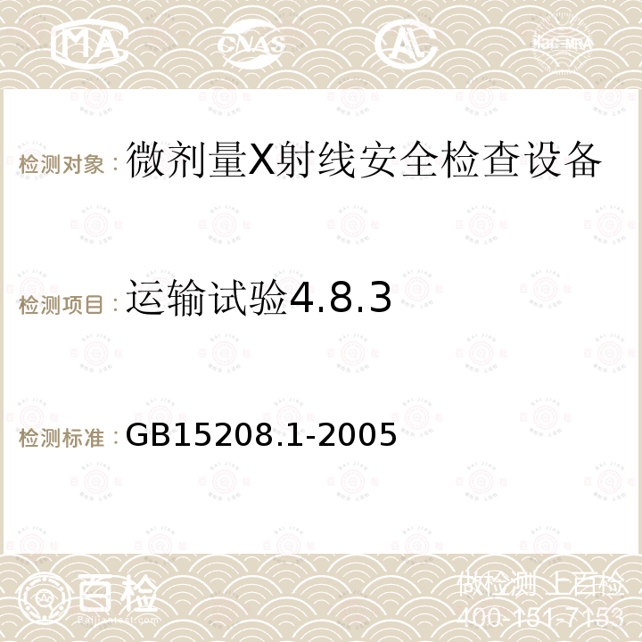 运输试验4.8.3 微剂量X射线安全检查设备