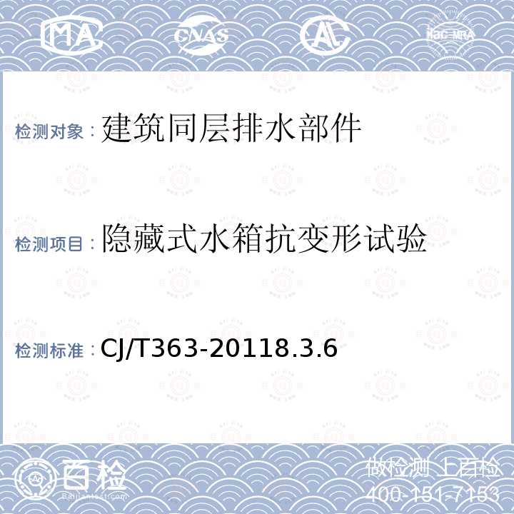 隐藏式水箱抗变形试验 建筑同层排水部件