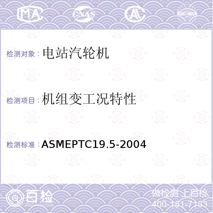 机组变工况特性 ASMEPTC19.5-2004 流量测量