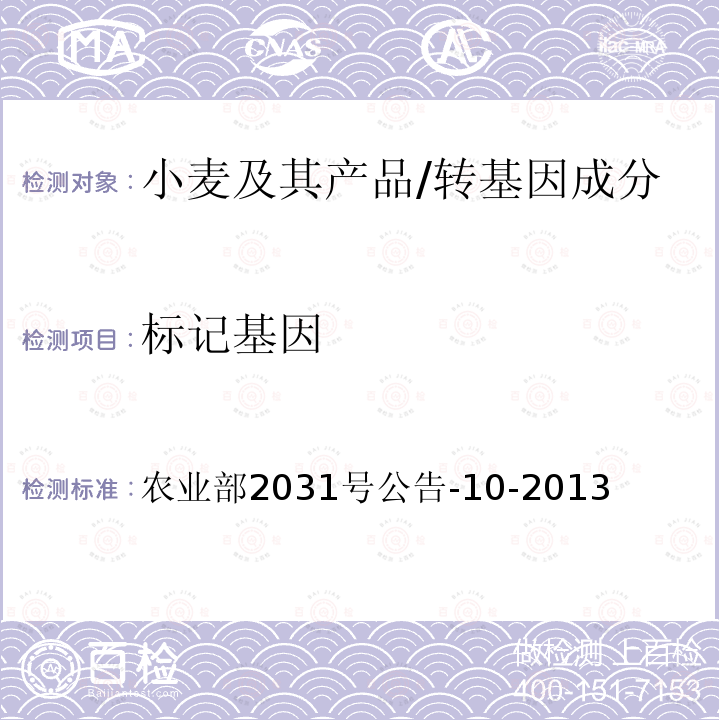 標記基因 轉基因植物及其產品成分檢測　普通小麥內標準基因定性PCR方法