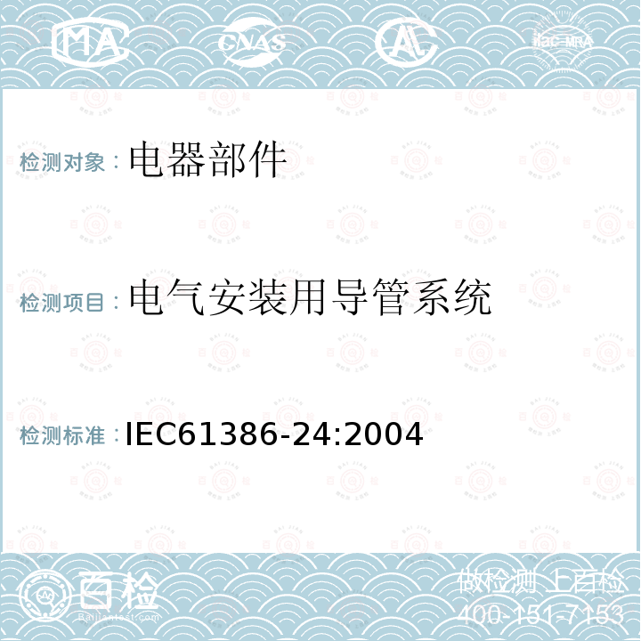 电气安装用导管系统 IEC 61386-24-2004 电缆管理用导管系统 第24部分:特殊要求 埋入地下的导管系统