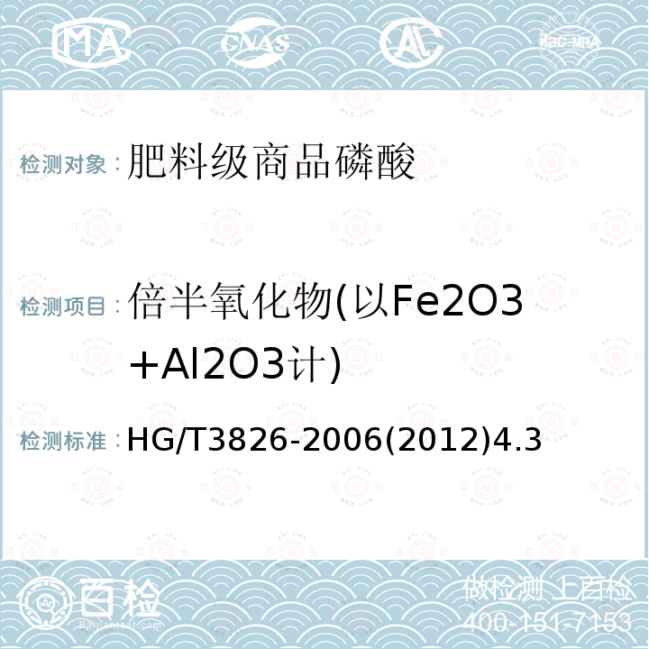 倍半氧化物(以Fe2O3+Al2O3计) HG/T 3826-2006 肥料级商品磷酸
