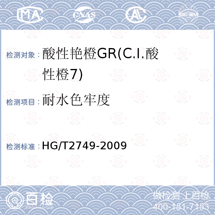 耐水色牢度 HG/T 2749-2009 酸性艳橙 GR(C.I.酸性橙7)