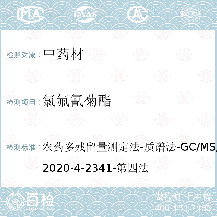 氯氟氰菊酯 中華人民共和國藥典 2020年版 四部 2341農藥殘留量測定法 第四法
