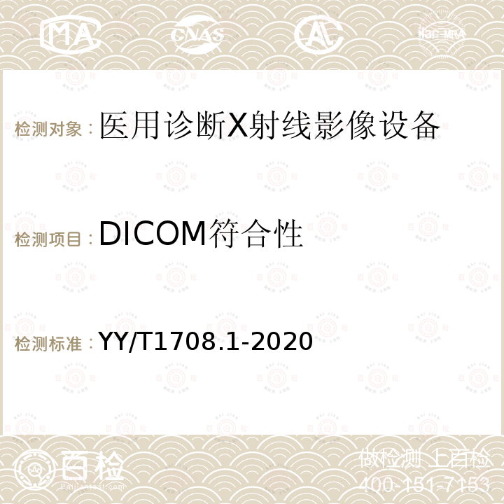 DICOM符合性 YY/T 1708.1-2020 医用诊断X射线影像设备连通性符合性基本要求 第1部分：通用要求