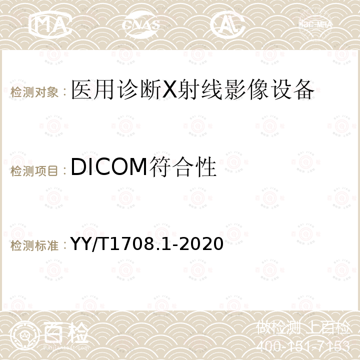 DICOM符合性 医用诊断X射线影像设备连通性符合性基本要求 第1部分：通用要求