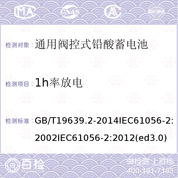 1h率放电 GB/T 19639.2-2014 通用阀控式铅酸蓄电池 第2部分:规格型号