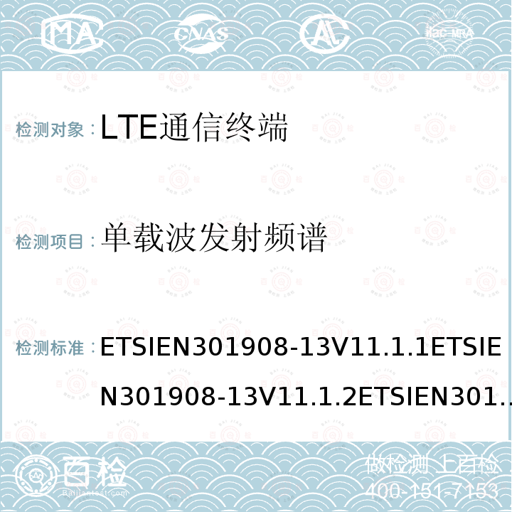 单载波发射频谱 ETSIEN301908-13V11.1.1ETSIEN301908-13V11.1.2ETSIEN301908-13V13.1.16.6.2.1 IMT蜂窝网络；覆盖2014/53/EU指令的第3.2条款基本要求的协调标准；第13部分：演进通用陆地无线接入(E-UTRA)用户设备(UE)