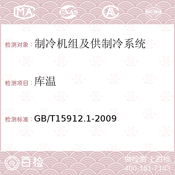 庫溫 制冷機組及供制冷系統節能測試 第一部分：冷庫