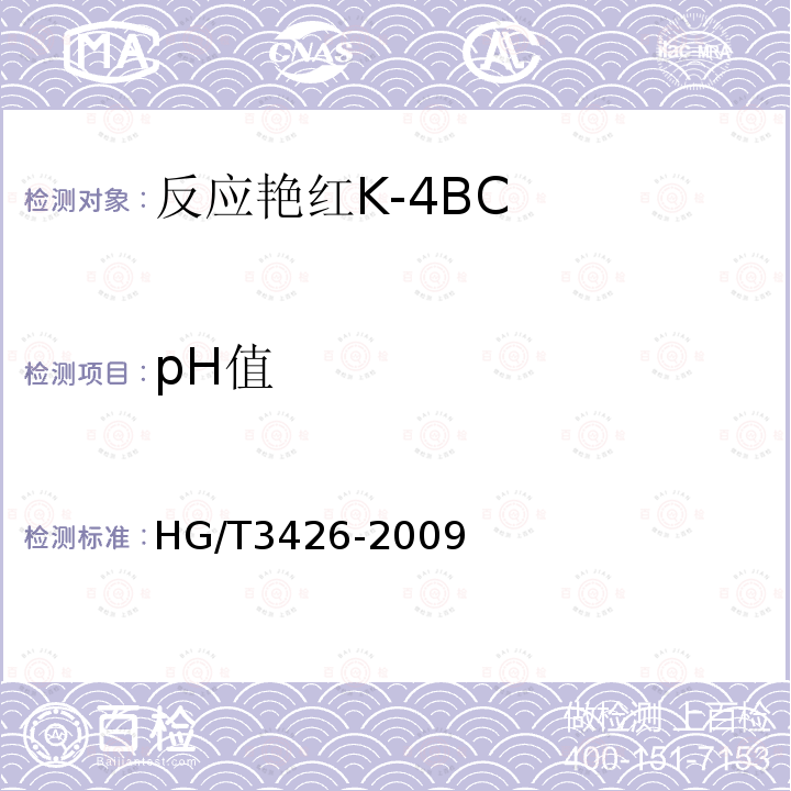 pH值 反应艳红K-4BC