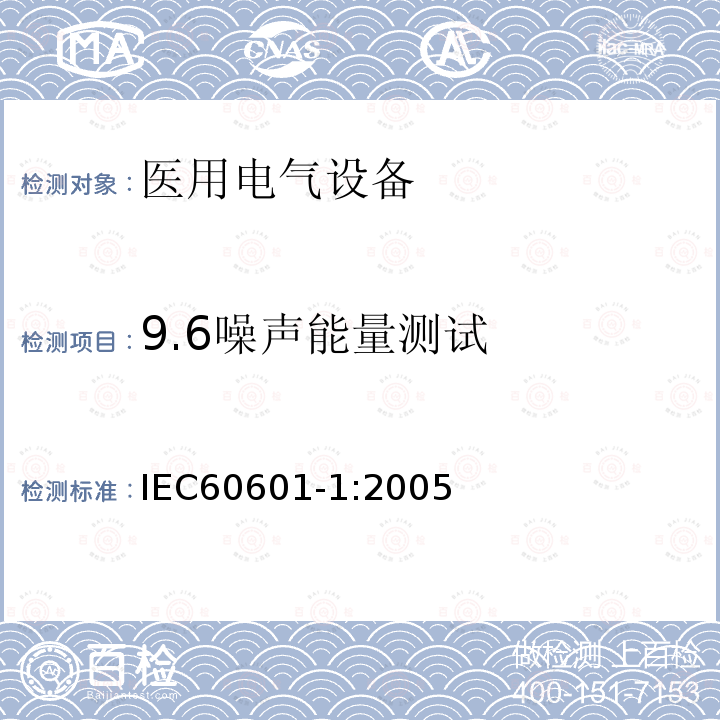 9.6噪声能量测试 IEC 60601-1-2005 医用电气设备 第1部分:基本安全和基本性能的通用要求