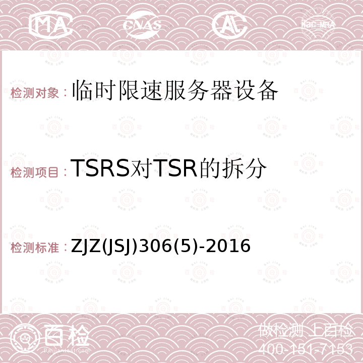 TSRS对TSR的拆分 ZJZ(JSJ)306(5)-2016 临时限速服务器系统功能测试大纲（V1.0）