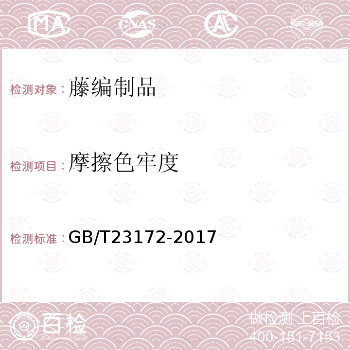 摩擦色牢度 GB/T 23172-2017 藤编制品