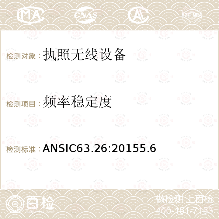 频率稳定度 ANSIC63.26:20155.6 美国国家标准执照无线设备测试程序