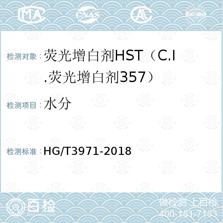 水分 C.I.荧光增白剂357（荧光增白剂HST）