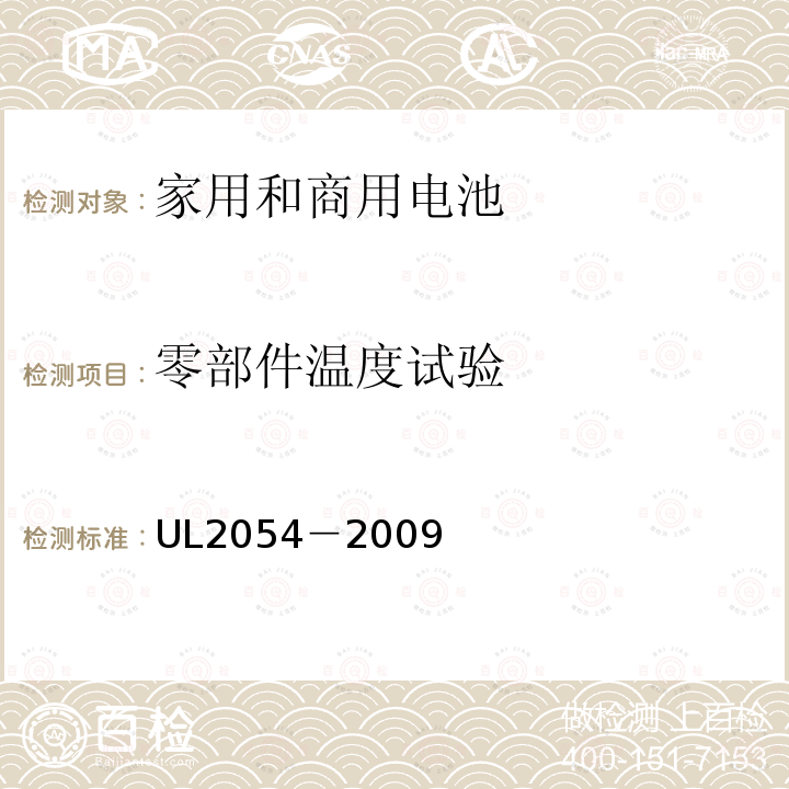 零部件温度试验 安全标准：家用和商用电池