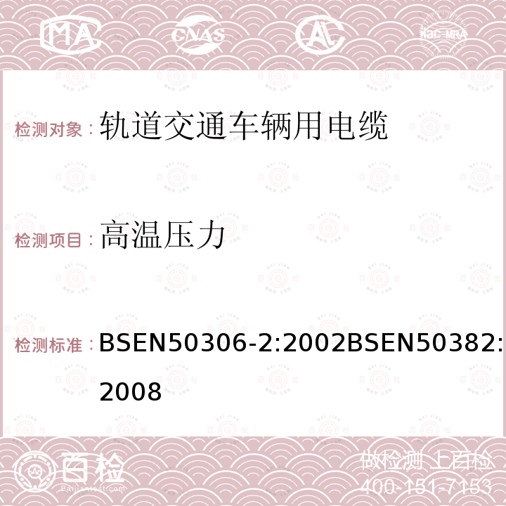 高温压力 BSEN 50306-2:2002 铁路机车车辆线(单芯电缆)