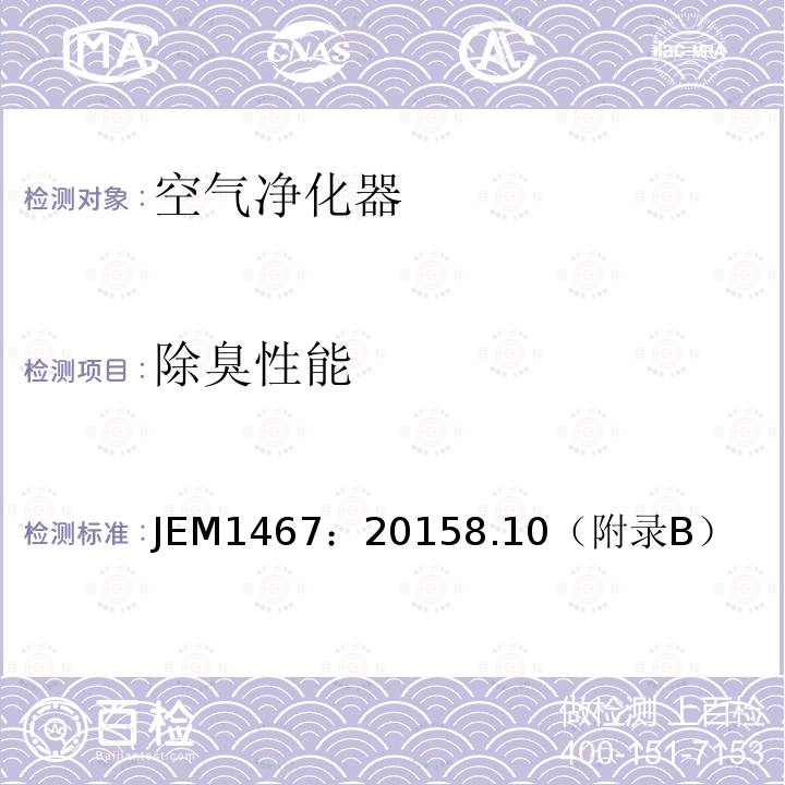 除臭性能 JEM1467：20158.10（附录B） 家庭用空气净化器