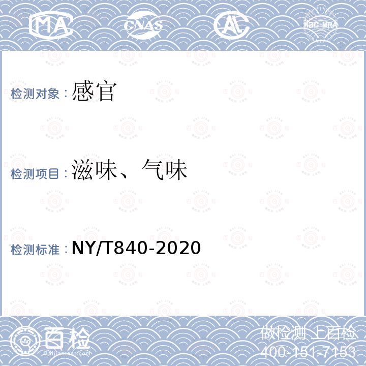 滋味、气味 NY/T 840-2020 绿色食品 虾