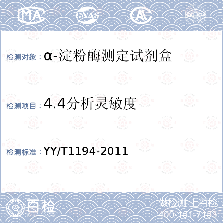 4.4分析灵敏度 YY/T 1194-2011 α-淀粉酶测定试剂(盒)(连续监测法)