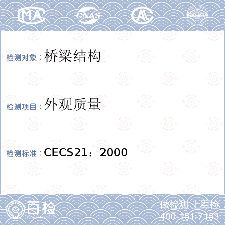 外观质量 CECS21：2000 超声法检测混凝土缺陷技术规程 7、8