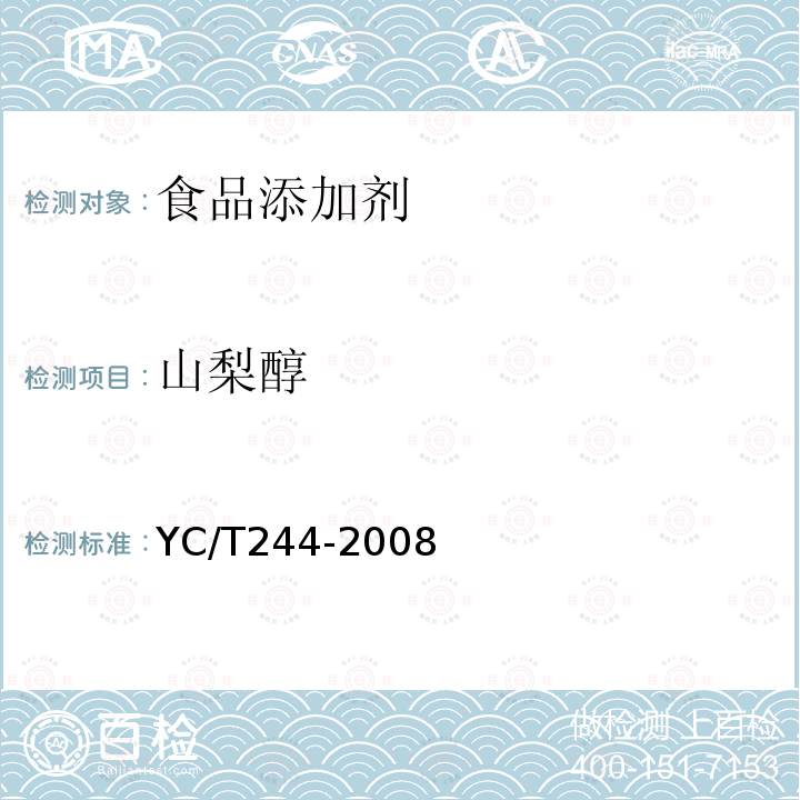 山梨醇 YC/T 244-2008 烟草及烟草制品 1,2-丙二醇、丙三醇和山梨醇的测定 高效液相色谱法