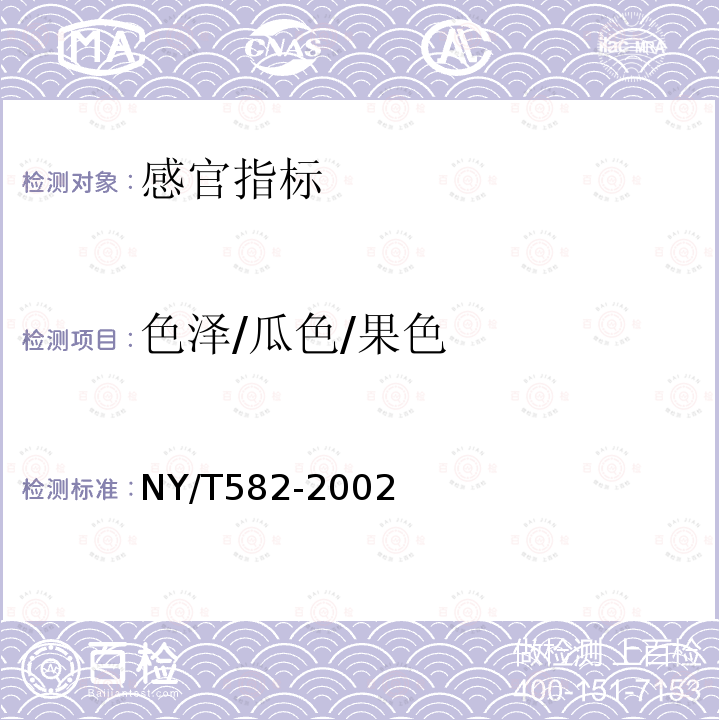 色泽/瓜色/果色 NY/T 582-2002 莴苣