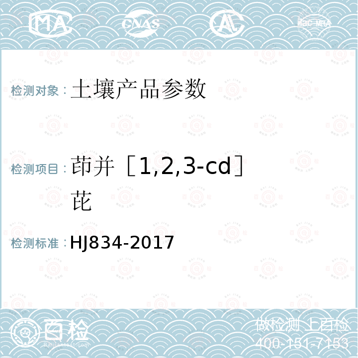 茚并［1,2,3-cd］芘 土壤和沉积物 半挥发性有机物的测定 气相色谱-质谱法