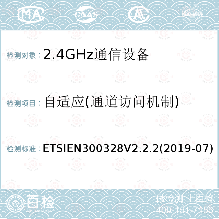 自适应(通道访问机制) ETSIEN300328V2.2.2(2019-07) 宽带传输系统;在2.4GHz频段运行的数据传输设备;无线电频谱接入统一标准