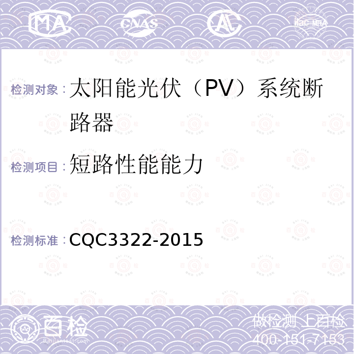 短路性能能力 CQC3322-2015 太阳能光伏（PV）系统断路器认证技术规范